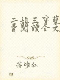 二姐三宝孽缘免费阅读全文封面