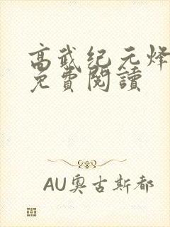 高武纪元烽仙的免费阅读