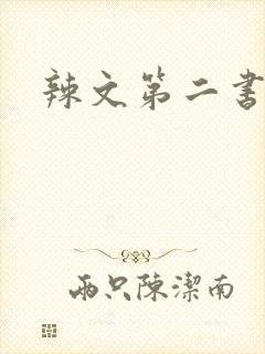 辣文第二书包网