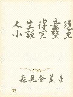 人生得意须纵欢小说完整免费阅读