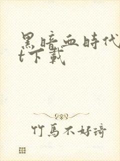 黑暗血时代txt下载