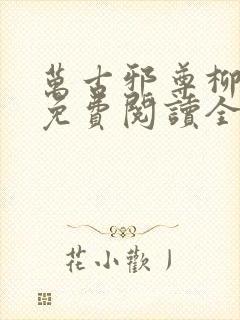 万古邪尊柳无邪免费阅读全文