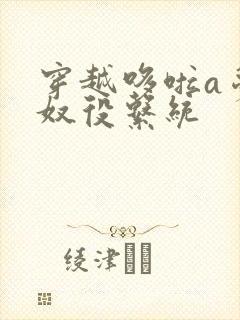 穿越哆啦a梦之奴役系统封面