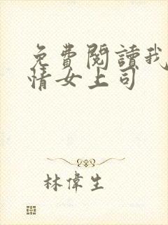 免费阅读我的风情女上司