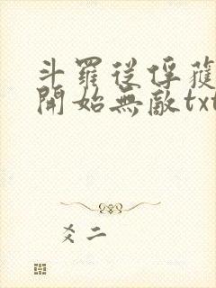 斗罗从俘获女神开始无敌txt下载