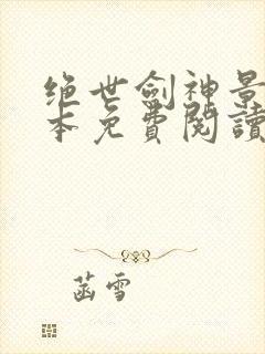 绝世剑神景言全本免费阅读