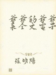 爷爷的爷爷哪里来全文电子版