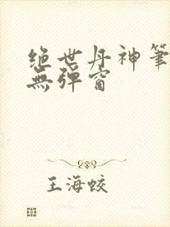 绝世丹神笔趣阁无弹窗