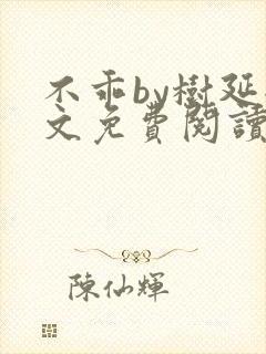 不乖by树延全文免费阅读笔趣阁