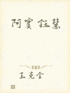 阿宾 钰慧