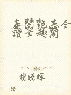 春闺艳志全文阅读笔趣阁封面