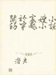关于寡嫂小叔子的穿越小说封面