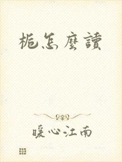 栀怎么读