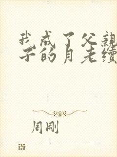我成了父亲与妻子的月老续写