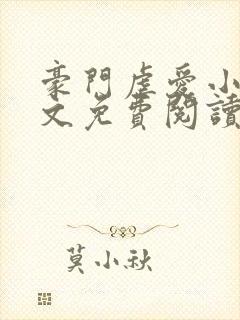 豪门虐爱小说全文免费阅读