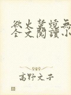 欲火焚烧无删减全文阅读小说封面