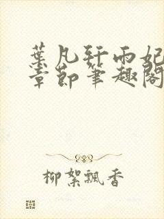 叶凡轩雨妃最新章节笔趣阁封面