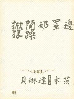 掀开奶罩边躁狠狠躁