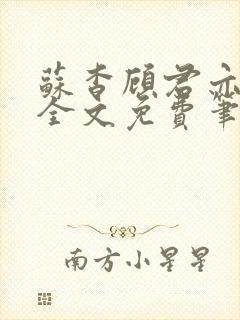 苏杳顾君亦小说全文免费笔趣阁