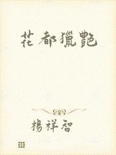 花都猎艳封面
