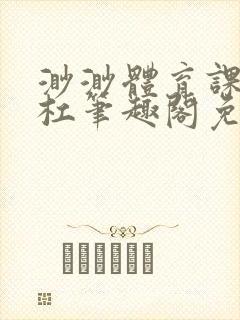渺渺体育课抓单杠笔趣阁免费