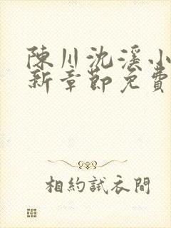 陈川沈溪小说最新章节免费阅读笔趣