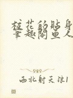 校花的贴身高手笔趣阁鱼人二代