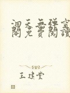 洄天无弹窗笔趣阁免费阅读最新章节封面