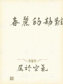 春丽的劫难