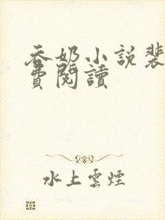 吞奶小说裴柒免费阅读