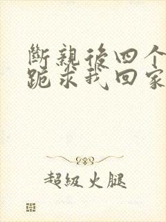 断亲后四个姐姐跪求我回家11