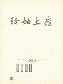 干她上瘾