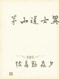 茅山道士异界游