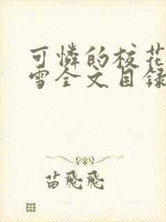 可怜的校花陈若雪全文目录免费阅读