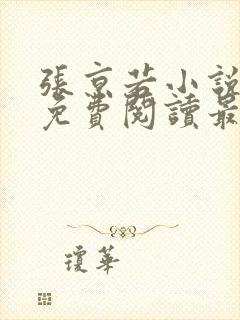 张京若小说全文免费阅读最新章节