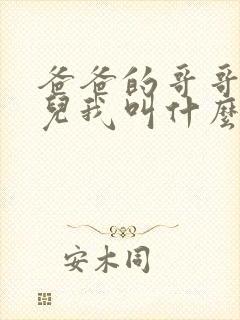 爸爸的哥哥的女儿我叫什么