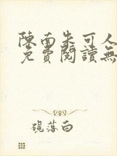 陈南朱可人全文免费阅读无弹窗