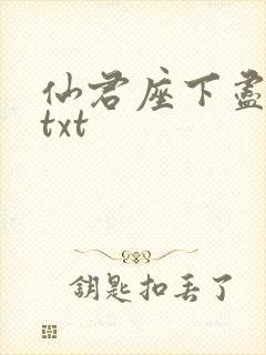 仙君座下尽邪修txt