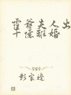 霍爷夫人出价一千亿离婚封面