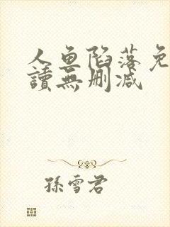 人鱼陷落免费阅读无删减