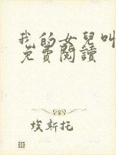 我的女儿叫小可免费阅读