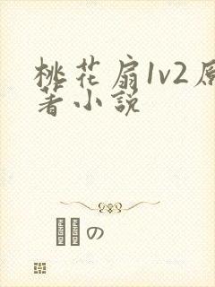 桃花扇1v2原著小说