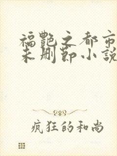 福艳之都市后宫未删节小说