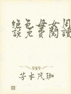 绝色母女周璐小说免费阅读全文封面