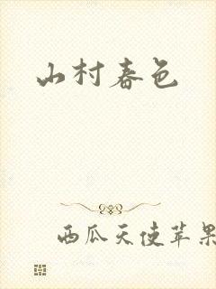 山村春色