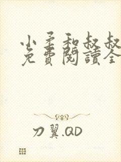 小柔和叔叔小说免费阅读全文