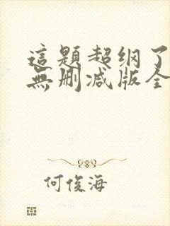 这题超纲了漫画无删减版全部免费