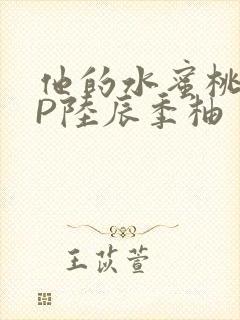 他的水蜜桃POP陆辰季柚封面