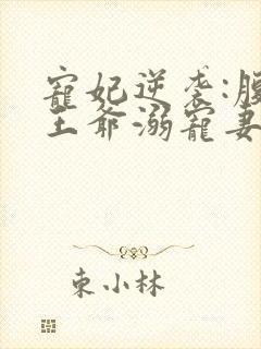 宠妃逆袭:腹黑王爷溺宠妻封面