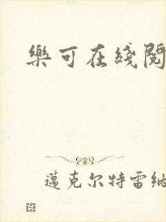 乐可在线阅读